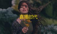 直播时代